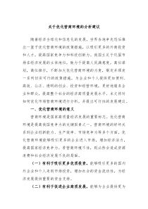 关于优化营商环境的分析建议