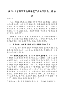 (参考)在2025年四季度工会主席例会上的讲话（集团公司）