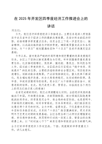 (参考)在2025年四季度经济工作推进会上的讲话（开发区）