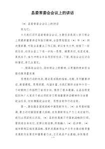 县委常委会会议上的讲话