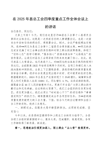 (参考)在2025年四季度重点工作全体会议上的讲话（县总工会）