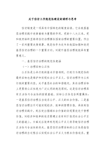 关于信访工作规范性建设的调研与思考