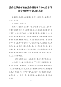 县委组织部部长在县委理论学习中心组学习全会精神研讨会上的发言