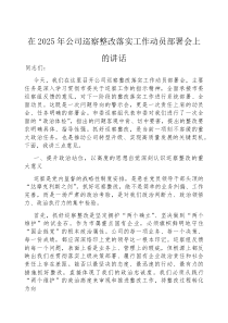 (参考)在2025年巡察整改落实工作动员部署会上的讲话（公司）
