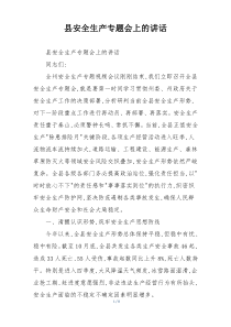 县安全生产专题会上的讲话