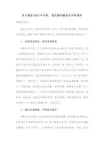 关于做好20XX年中秋国庆期间廉洁过节的通知