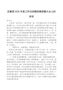 (参考)在2025年工作总结暨战略部署大会上的讲话（集团公司）