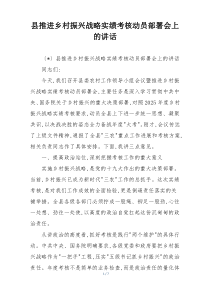 县推进乡村振兴战略实绩考核动员部署会上的讲话