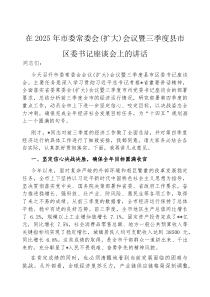 (参考)在2025年市委常委会（扩大）会议暨三季度县市区委书记座谈会上的讲话