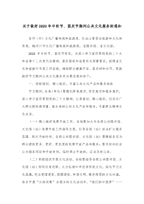 关于做好20XX年中秋节国庆节期间公共文化服务的通知