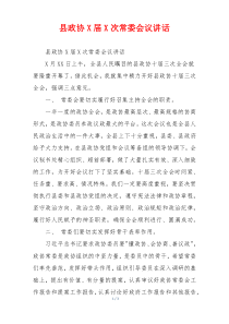 县政协X届X次常委会议讲话