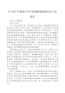 (参考)在2025年年度战略规划研讨会上的讲话（集团公司）