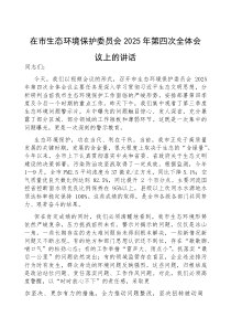 (参考)在2025年生态环境保护委员会第四次全体会议上的讲话（市级）