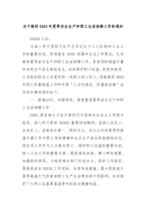 关于做好20XX年夏季安全生产和职工生活保障工作的通知