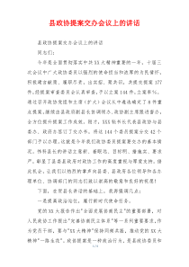 县政协提案交办会议上的讲话