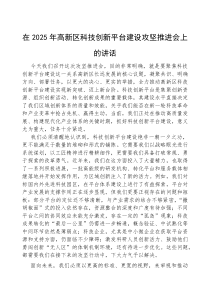 (参考)在2025年科技创新平台建设攻坚推进会上的讲话（高新区）