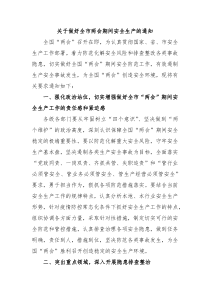 关于做好全市两会期间安全生产的通知