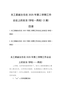 (参考)在2025年第二学期工作会议上的发言（学校—高校关工委副主任）（2篇）