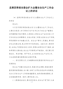 县第四季度安委会扩大会暨安全生产工作会议上的讲话