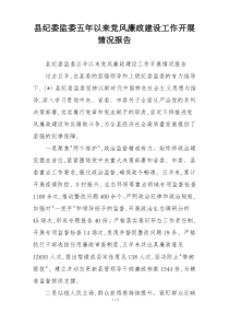 县纪委监委五年以来党风廉政建设工作开展情况报告