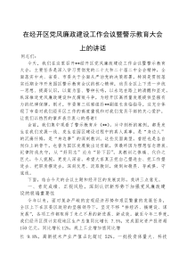 (参考)在党风廉政建设工作会议暨警示教育大会上的讲话（经开区）