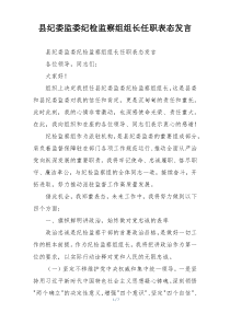 县纪委监委纪检监察组组长任职表态发言