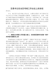 (参考)在全区考核工作会议上的讲话（区委书记）