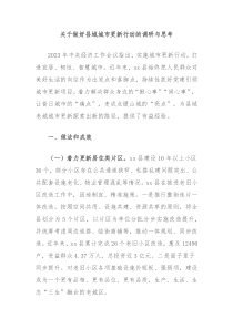 关于做好县域城市更新行动的调研与思考