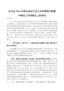 (参考)在全县2025年群众身边不正之风和腐败问题集中整治工作调度会上的讲话