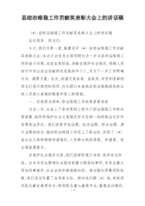 县综治维稳工作贡献奖表彰大会上的讲话稿