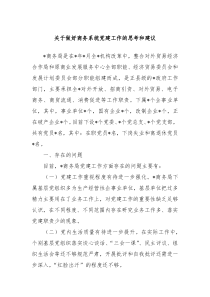 关于做好商务系统党建工作的思考和建议