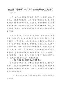 (参考)在全县“笔杆子”公文写作培训班开班式上的讲话