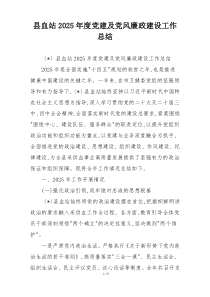 县血站2025年度党建及党风廉政建设工作总结