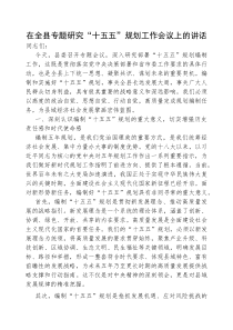 (参考)在全县专题研究“十五五”规划工作会议上的讲话