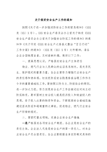 关于做好安全生产工作的通知