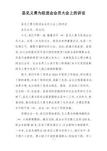 县见义勇为促进会会员大会上的讲话