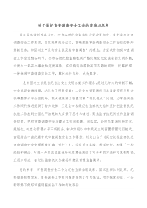 关于做好审查调查安全工作的实践与思考