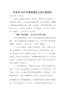 (参考)在全市2025年度务虚会上的汇报发言（乡镇党委书记）