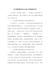 关于做好新时代办公室工作的经验分享