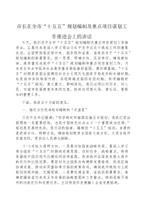 (参考)在全市“十五五”规划编制及重点项目谋划工作推进会上的讲话（市长）