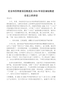 (参考)在全市四季度项目推进及2026年项目谋划推进会议上的讲话
