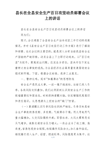 县长在全县安全生产百日攻坚动员部署会议上的讲话