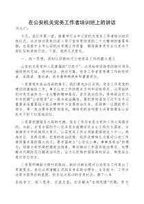 (参考)在公安机关党务工作者培训班上的讲话