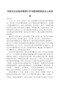 (参考)在城市管理工作专题调研座谈会上的讲话（市委书记）