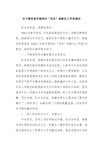 关于做好春节期间纠四风树新风工作的通知