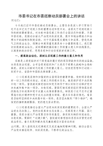 (参考)在市委巡察动员部署会上的讲话（市委书记）