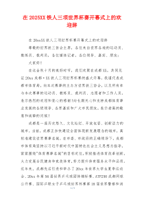 在2025XX铁人三项世界杯赛开幕式上的欢迎辞