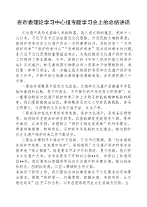 (参考)在市委理论学习中心组专题学习会上的总结讲话