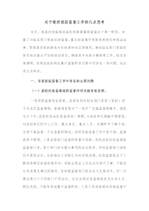 关于做好派驻监督工作的几点思考