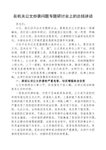 (参考)在机关公文抄袭问题专题研讨会上的总结讲话